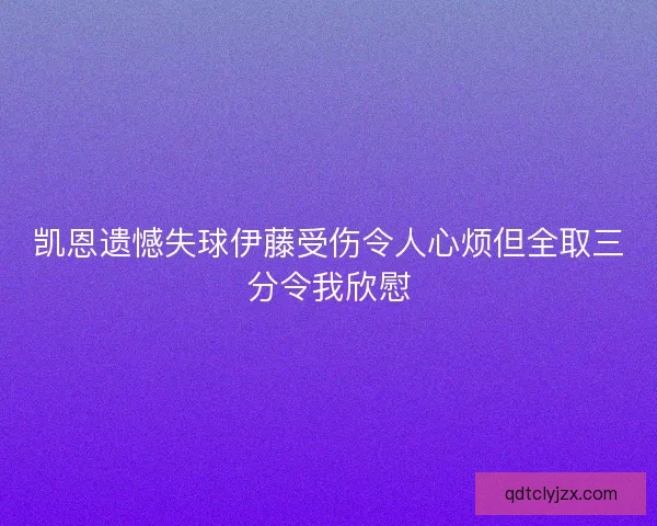 凯恩遗憾失球伊藤受伤令人心烦但全取三分令我欣慰